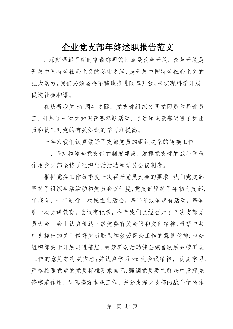 2023年企业党支部年终述职报告.docx_第1页