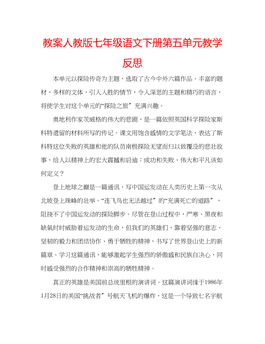 2023年教案人教版七级语文下册第五单元教学反思.docx_第1页