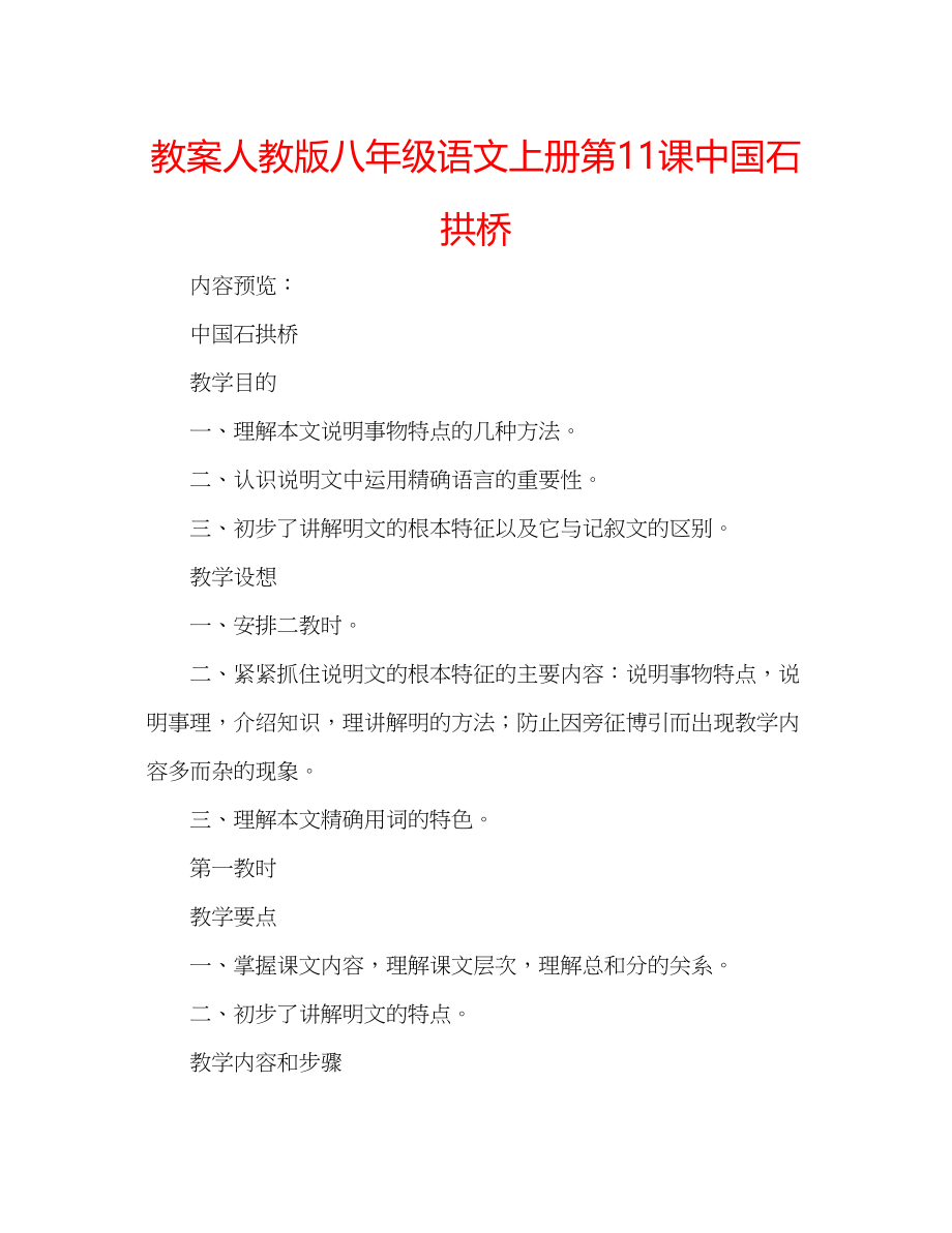 2023年教案人教版八级语文上册第11课《中国石拱桥》.docx_第1页