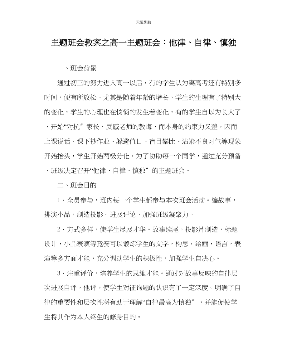 2023年主题班会教案高一主题班会他律自律慎独.docx_第1页