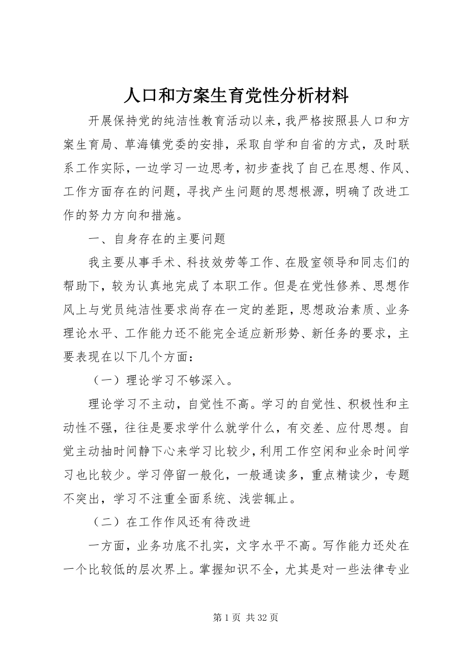 2023年人口和计划生育党性分析材料.docx_第1页