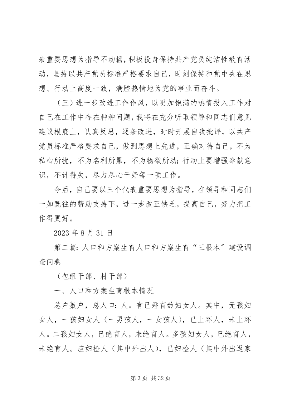 2023年人口和计划生育党性分析材料.docx_第3页