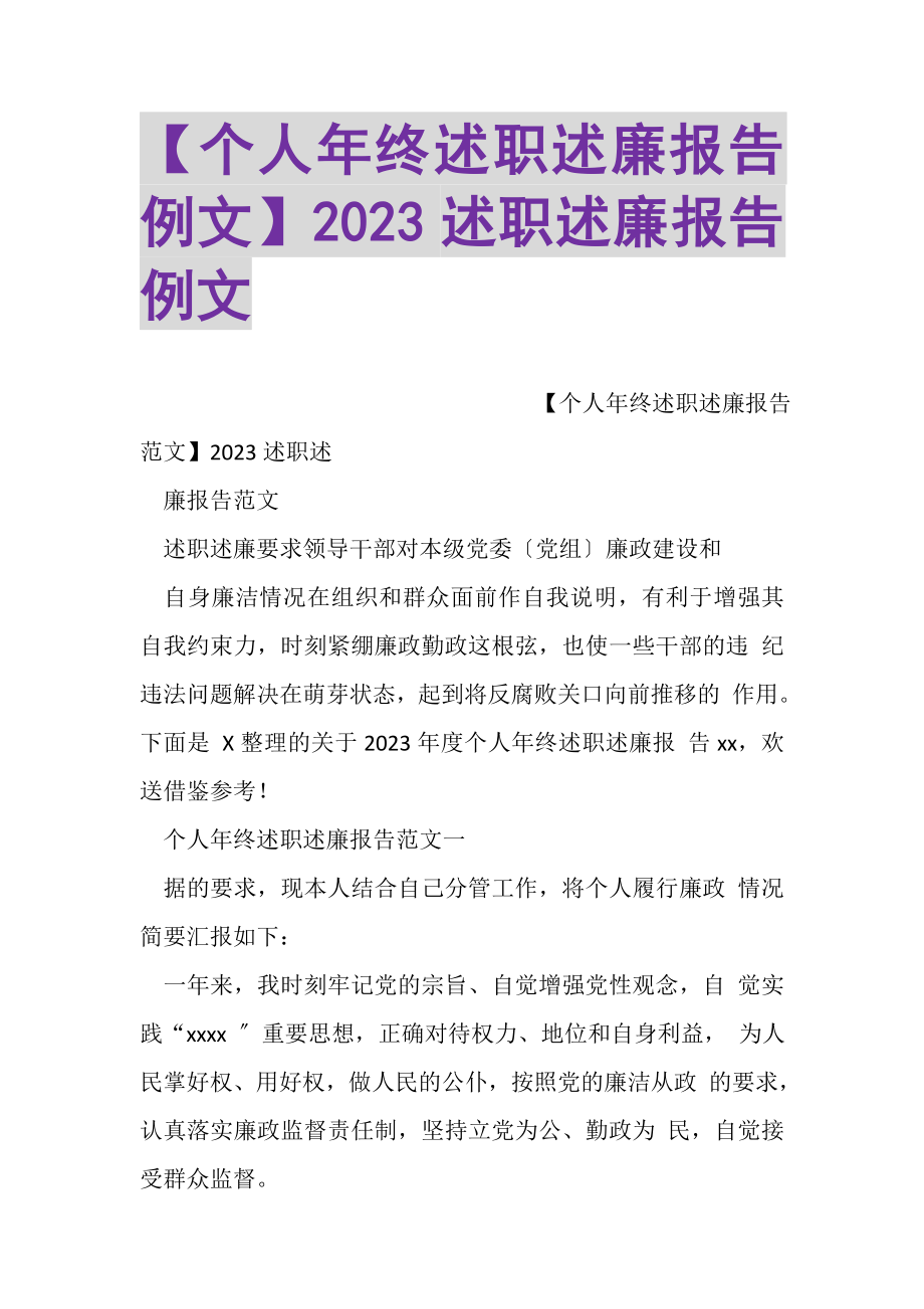 2023年个人年终述职述廉报告例文述职述廉报告例文.doc_第1页