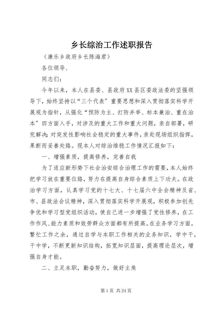 2023年乡长综治工作述职报告.docx_第1页