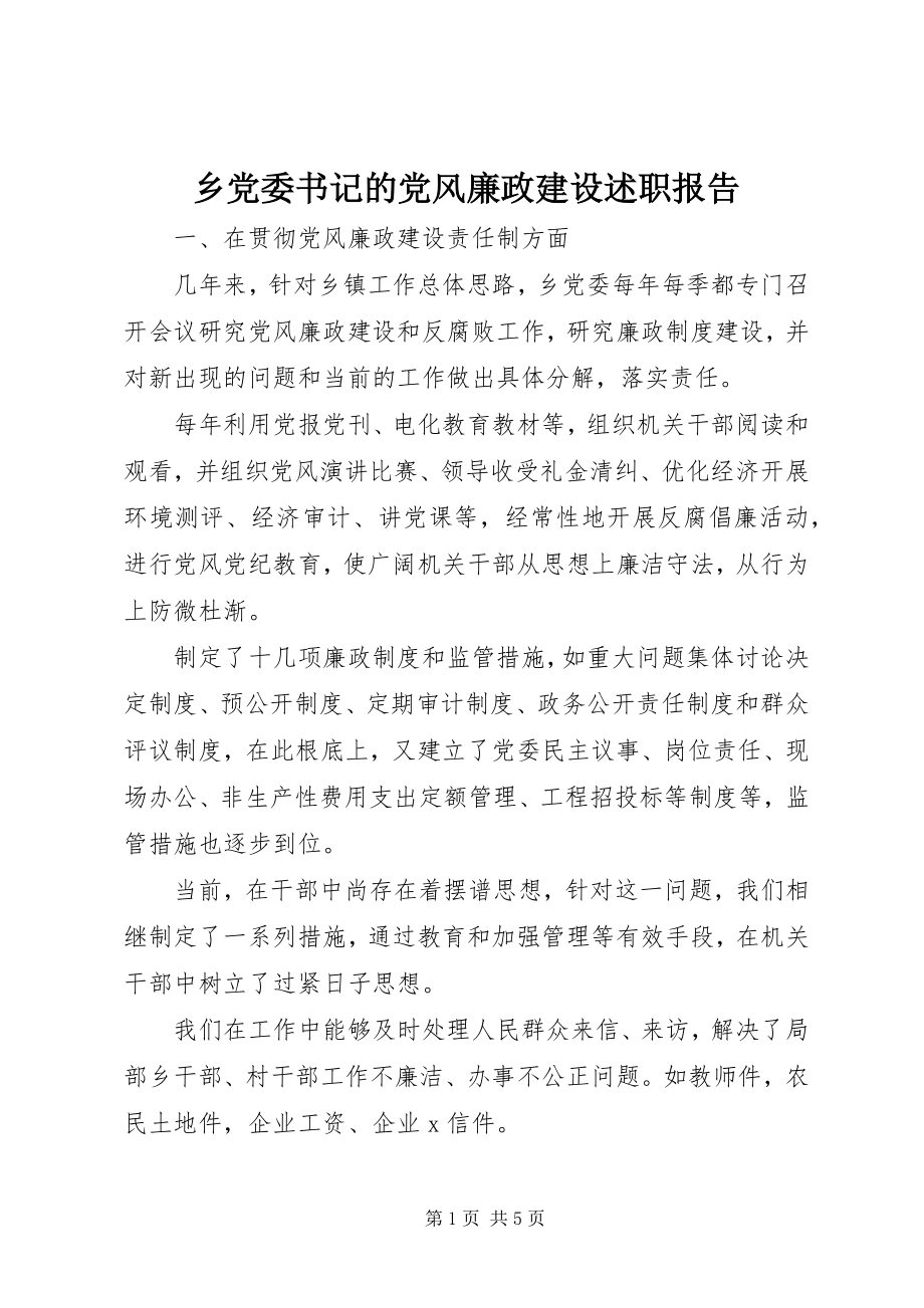 2023年乡党委书记的党风廉政建设述职报告.docx_第1页