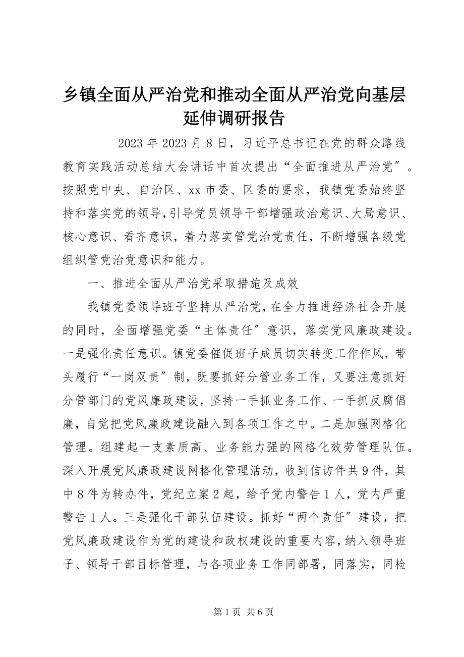 2023年乡镇全面从严治党和推动全面从严治党向基层延伸调研报告.docx_第1页