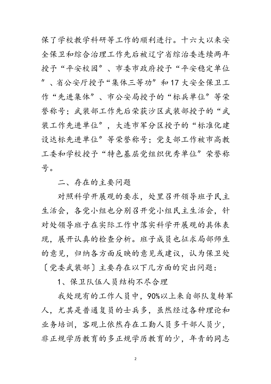 2023年交通大学实践科学发展观分析检查报告范文.doc_第2页