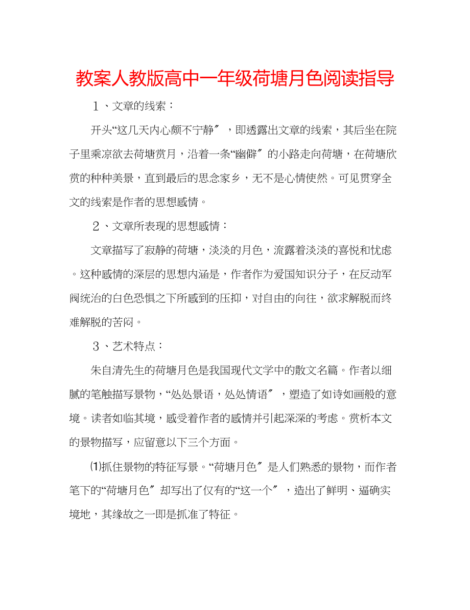 2023年教案人教版高中一级《荷塘月色》阅读指导.docx_第1页