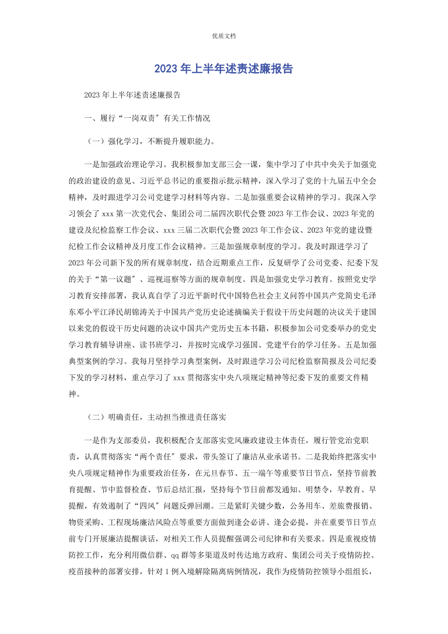 2023年上半年述责述廉报告.docx_第1页