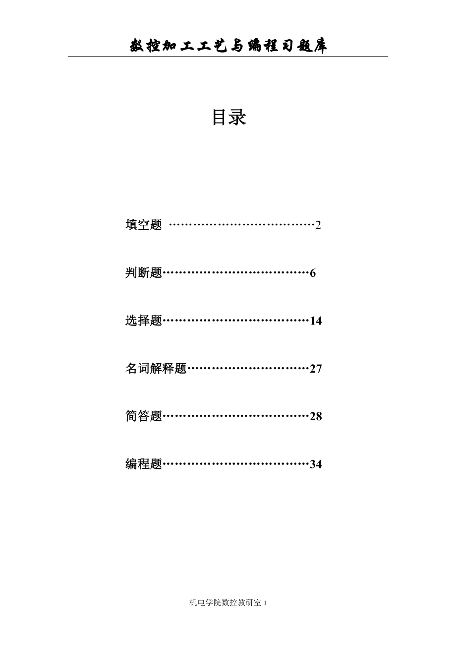 2023年数控加工工艺与编程习题库.doc_第1页