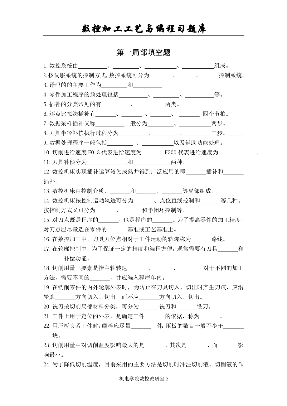 2023年数控加工工艺与编程习题库.doc_第2页