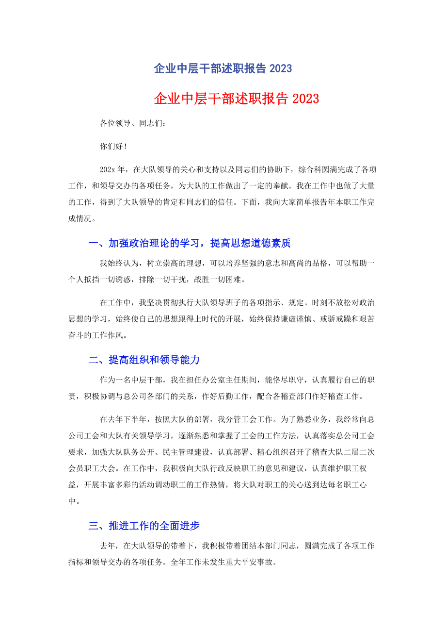 2023年企业中层干部述职报告2.docx_第1页