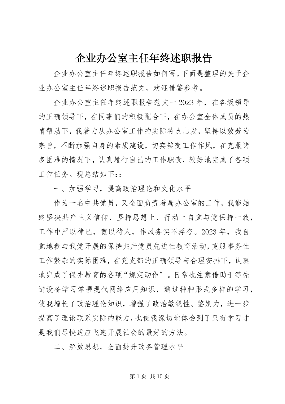 2023年企业办公室主任年终述职报告.docx_第1页