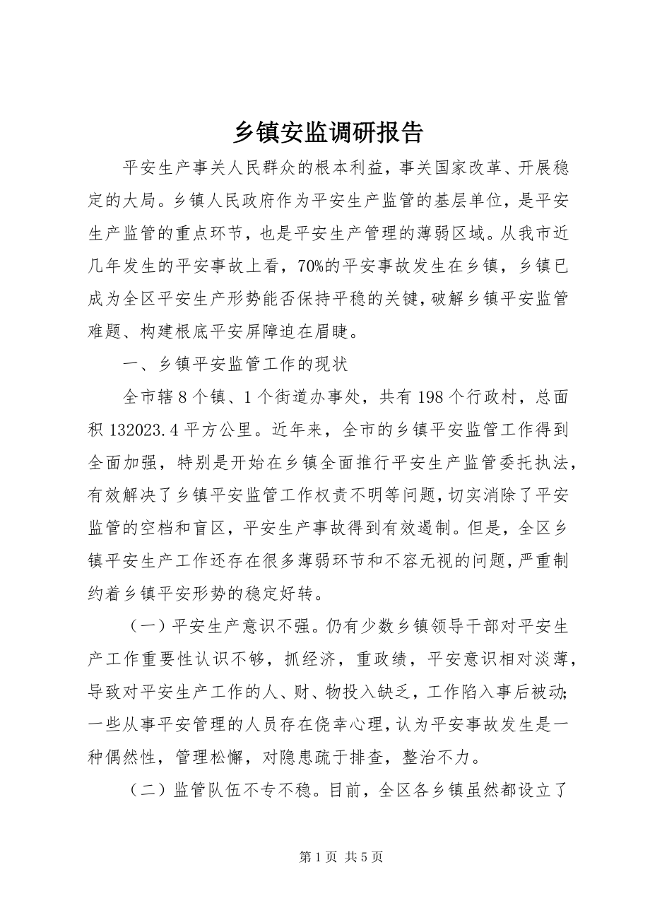 2023年乡镇安监调研报告.docx_第1页