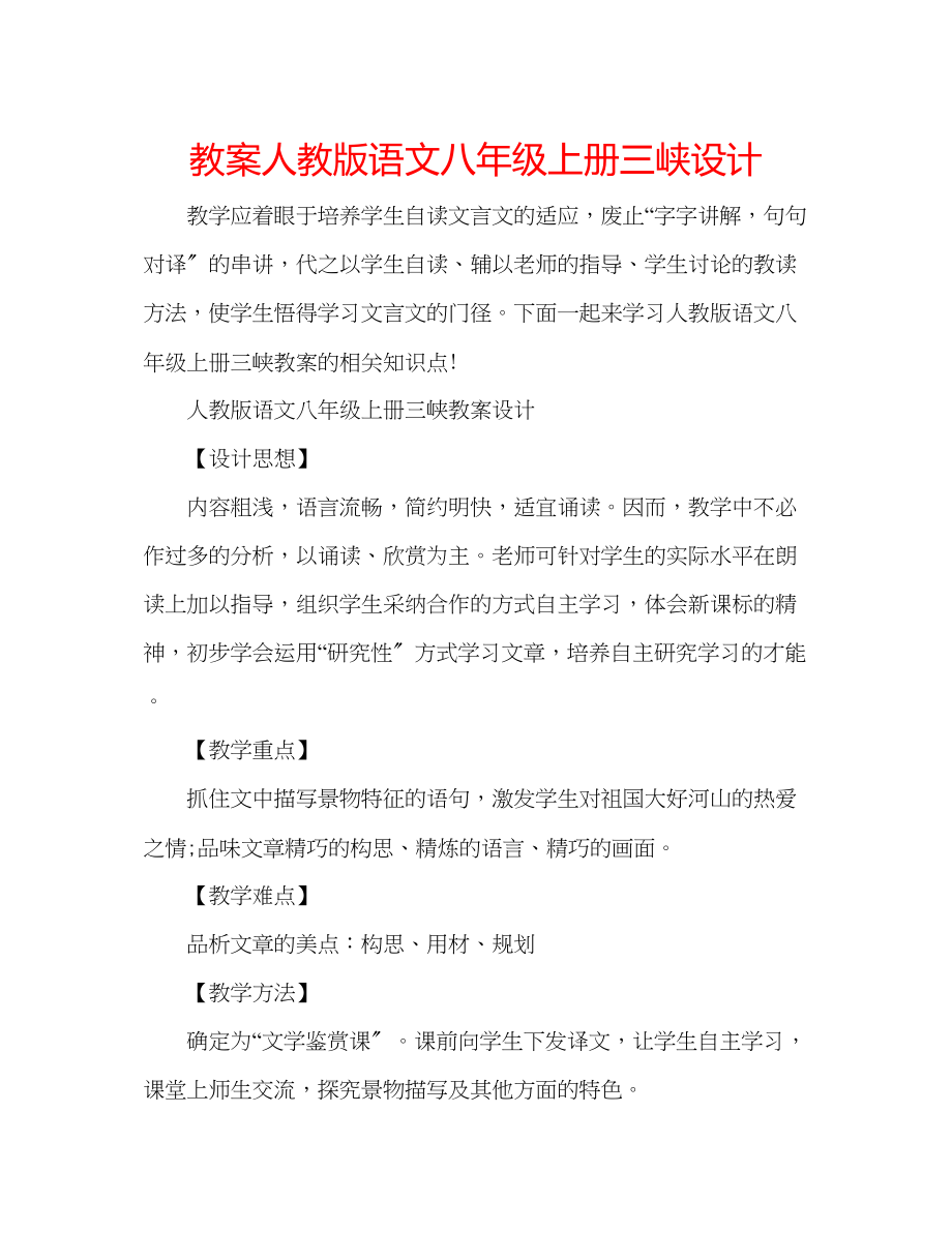 2023年教案人教版语文八级上册《三峡》设计.docx_第1页