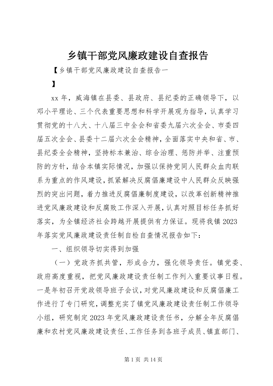 2023年乡镇干部党风廉政建设自查报告.docx_第1页