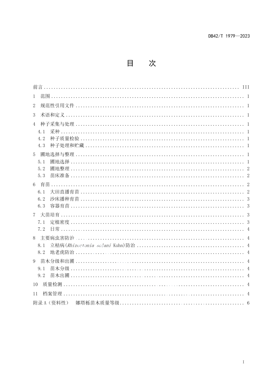 DB42T 1979-2023娜塔栎播种育苗技术规程.pdf_第3页