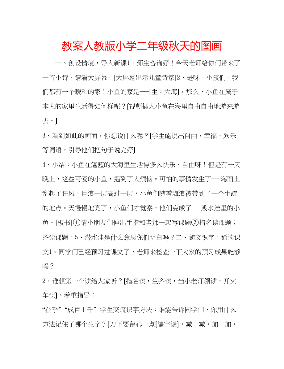 2023年教案人教版小学二级秋天的图画.docx_第1页