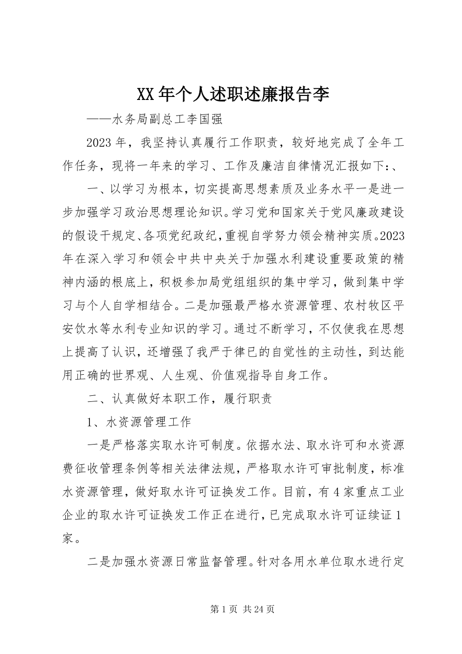 2023年个人述职述廉报告李.docx_第1页