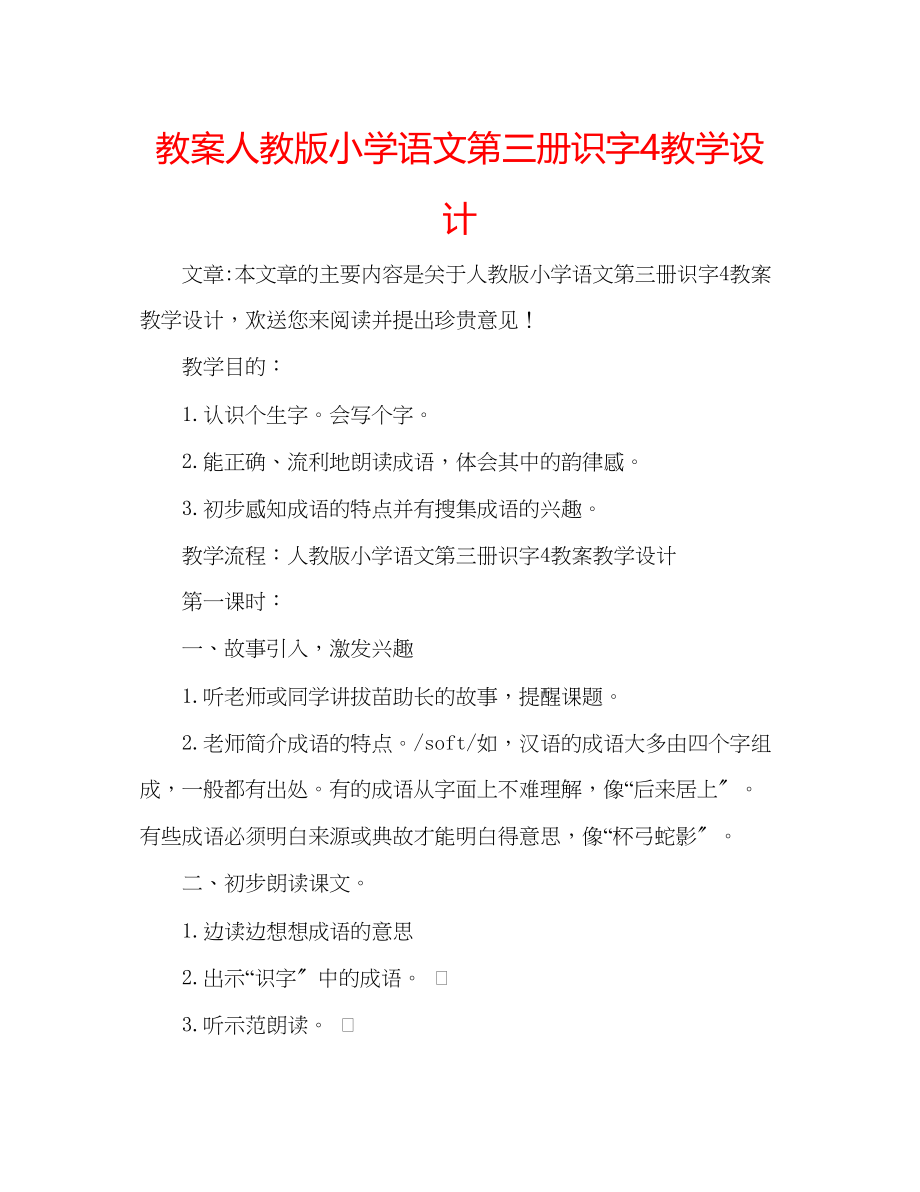 2023年教案人教版小学语文第三册识字4教学设计.docx_第1页