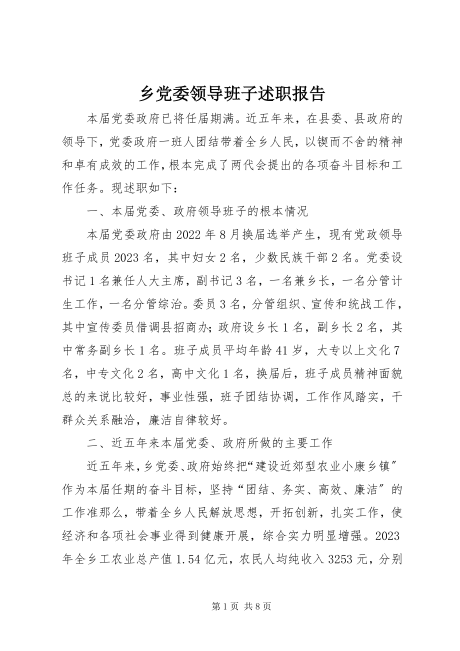 2023年乡党委领导班子述职报告.docx_第1页