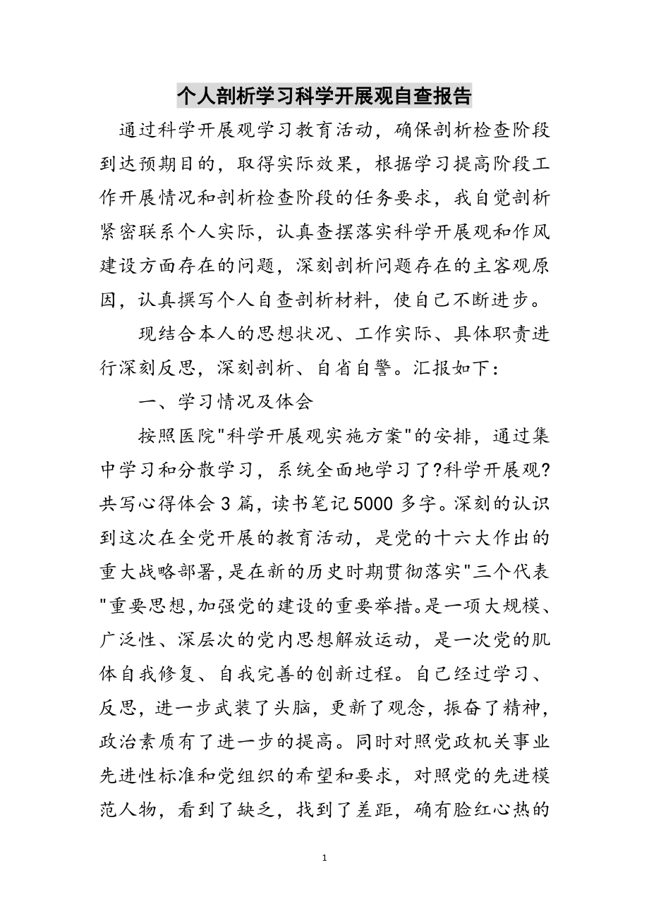 2023年个人剖析学习科学发展观自查报告范文.doc_第1页