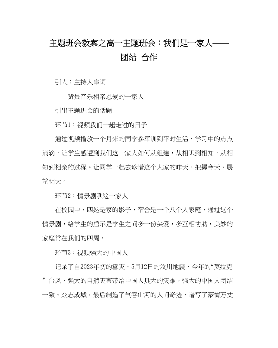 2023年主题班会教案高一主题班会我们是一家人团结合作.docx_第1页