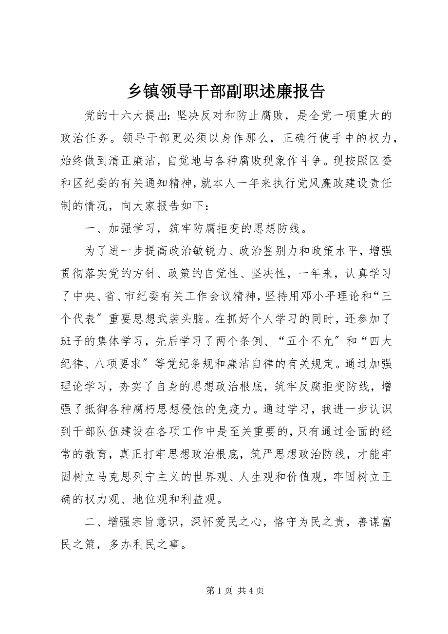 2023年乡镇领导干部副职述廉报告.docx_第1页