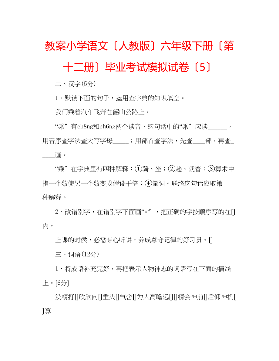 2023年教案小学语文（人教版）六级下册（第十二册）毕业考试模拟试卷（5）.docx_第1页