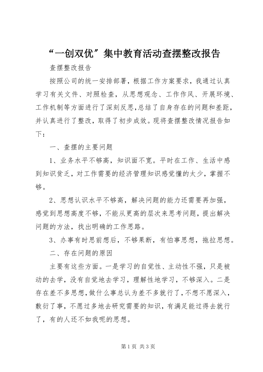 2023年一创双优集中教育活动查摆整改报告.docx_第1页