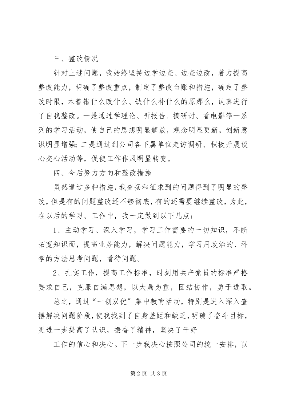 2023年一创双优集中教育活动查摆整改报告.docx_第2页