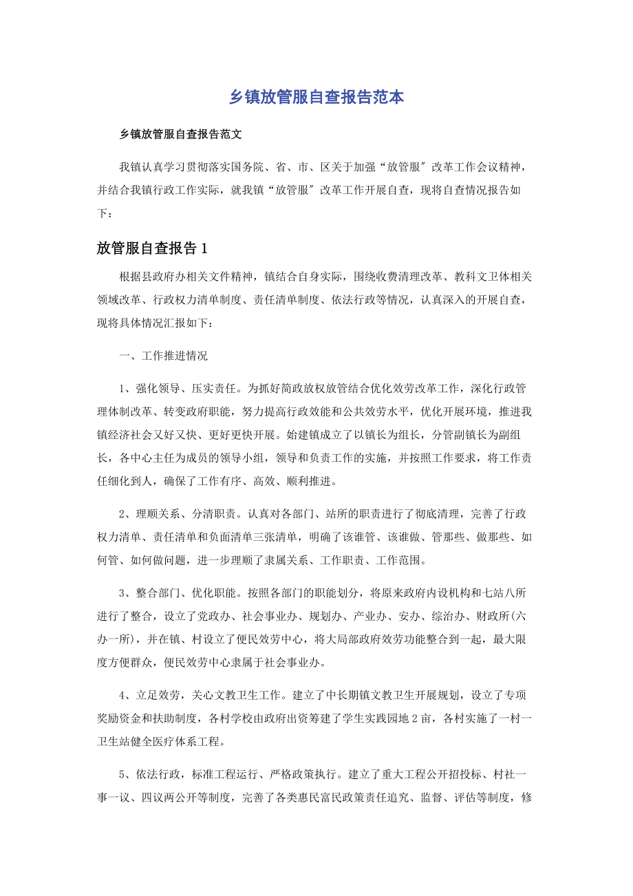 2023年乡镇放管服自查报告范本.docx_第1页