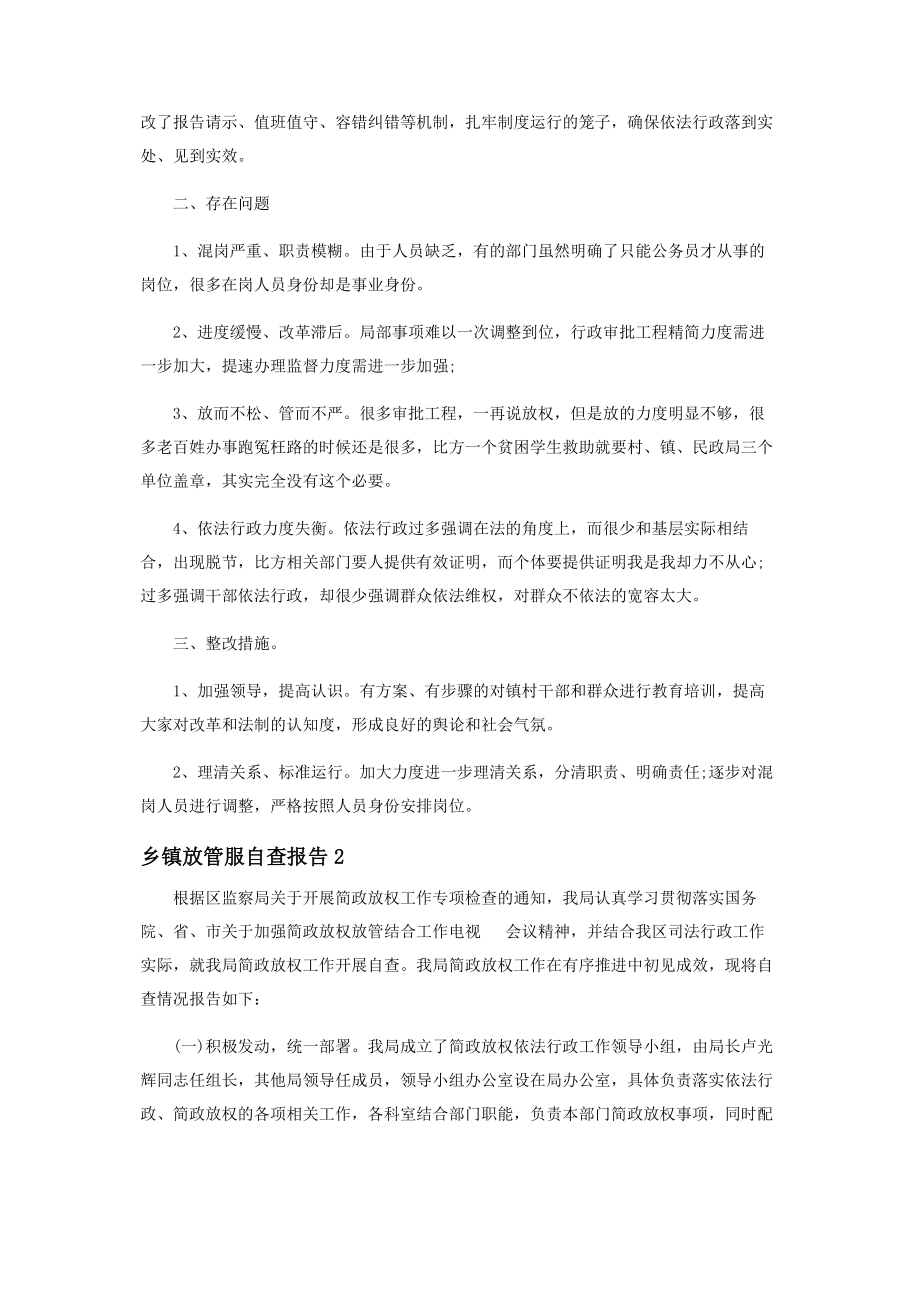 2023年乡镇放管服自查报告范本.docx_第2页