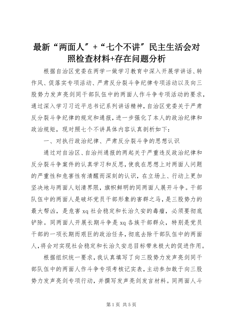 2023年“两面人”“七个不讲”民主生活会对照检查材料存在问题分析.docx_第1页