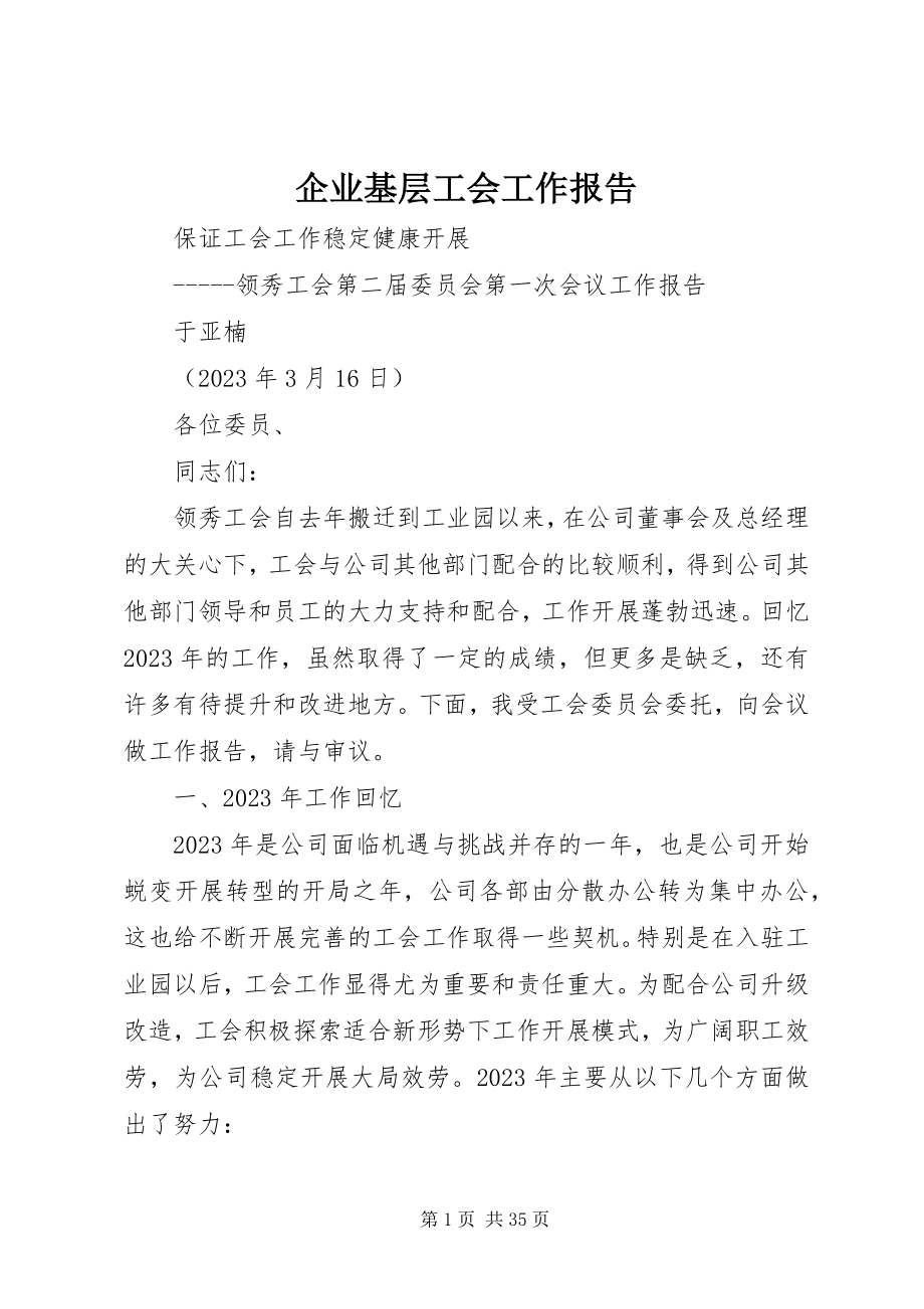 2023年企业基层工会工作报告.docx_第1页