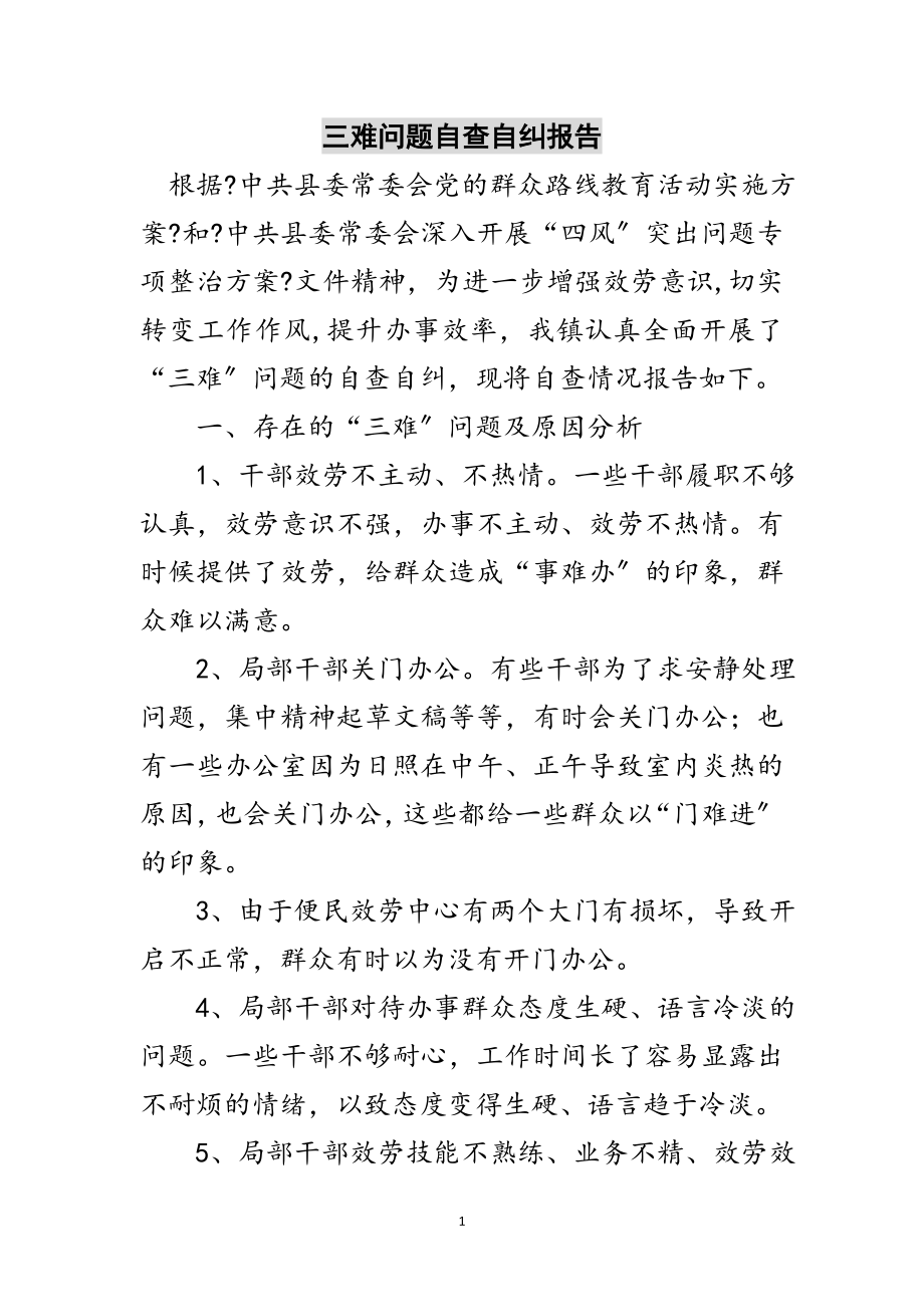 2023年三难问题自查自纠报告范文.doc_第1页