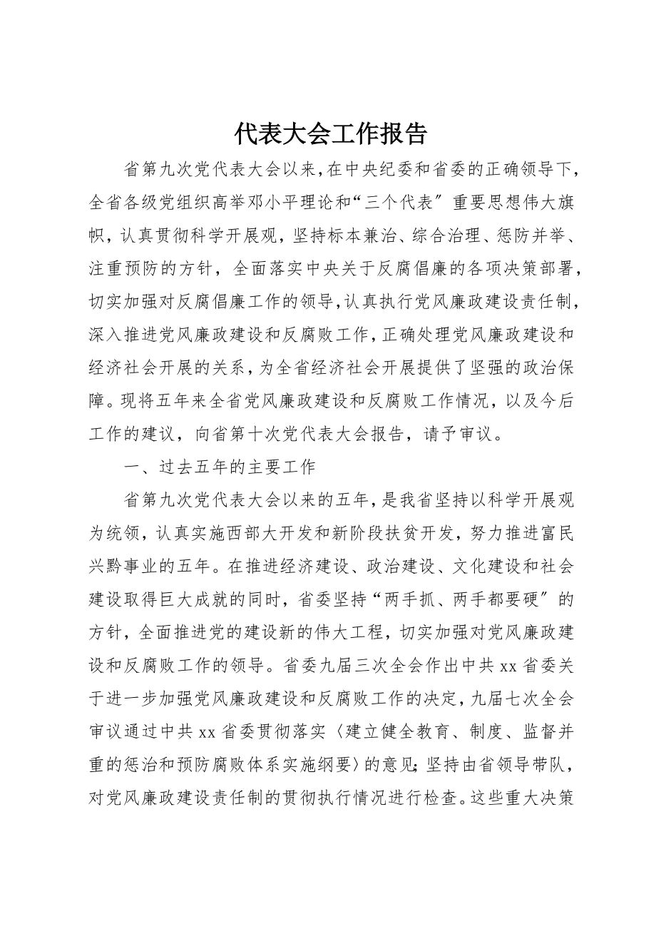 2023年代表大会工作报告.docx_第1页