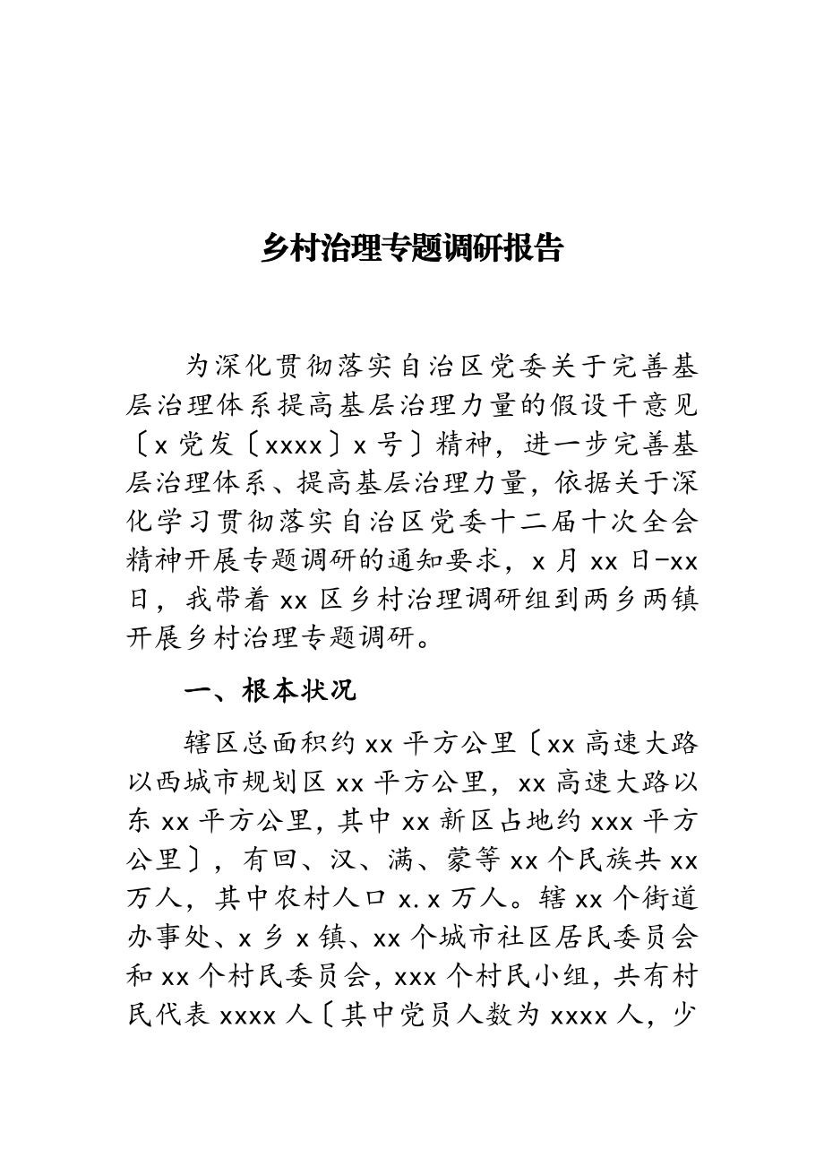 2023年乡村治理专题调研报告.doc_第1页