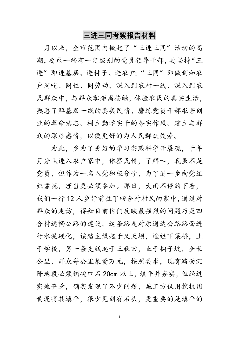 2023年三进三同考察报告材料范文.doc_第1页