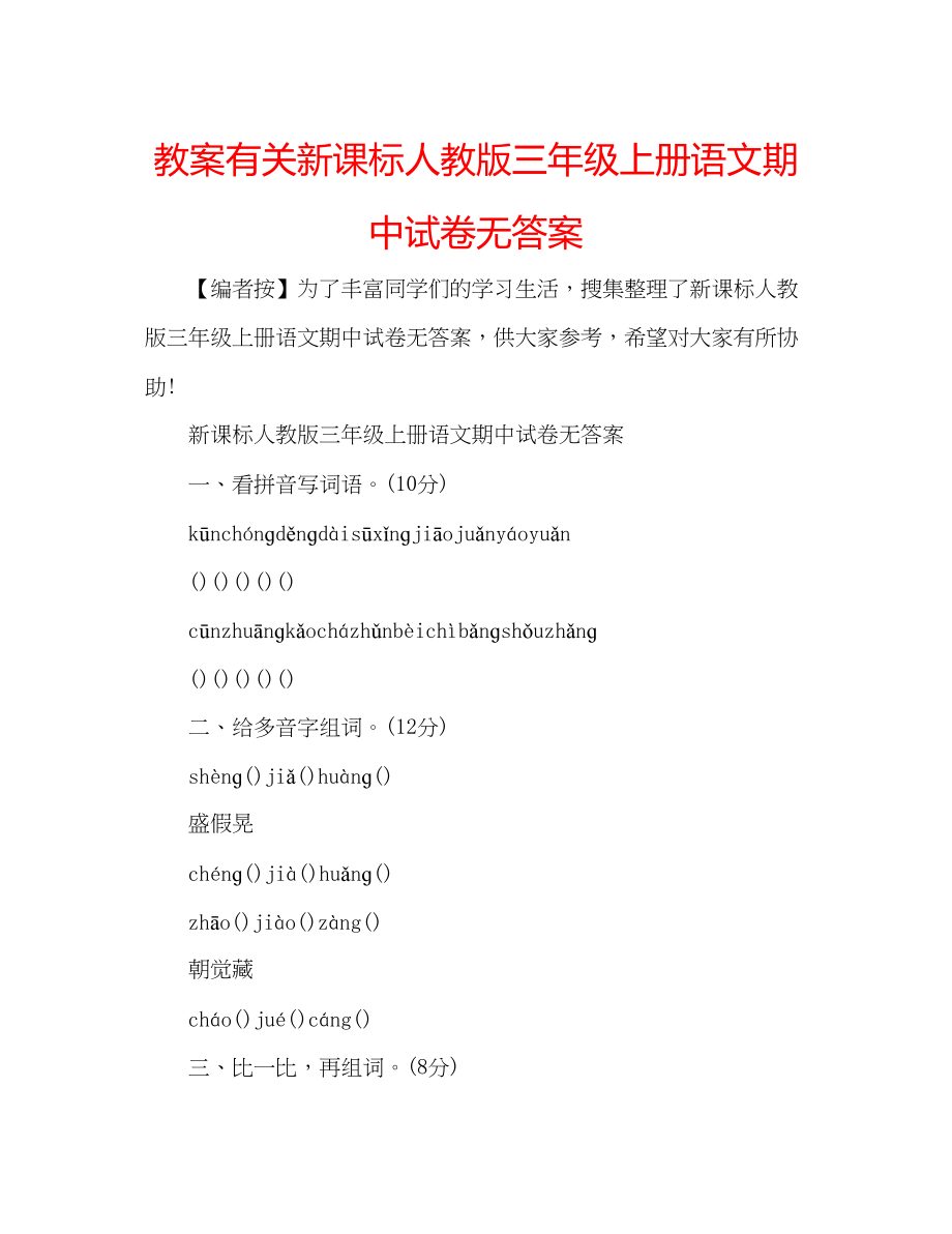 2023年教案有关新课标人教版三级上册语文期中试卷无答案.docx_第1页