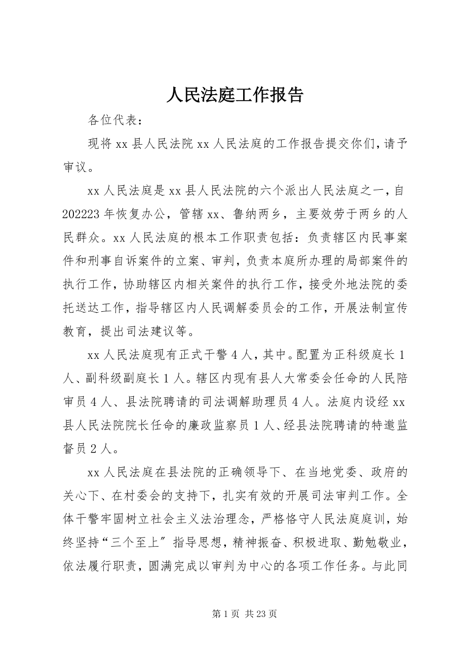 2023年人民法庭工作报告.docx_第1页