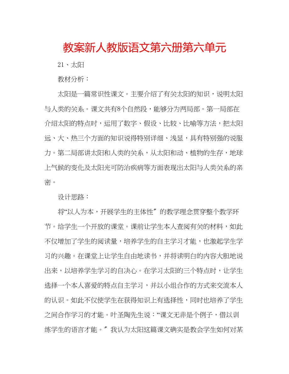 2023年教案新人教版语文第六册第六单元.docx_第1页