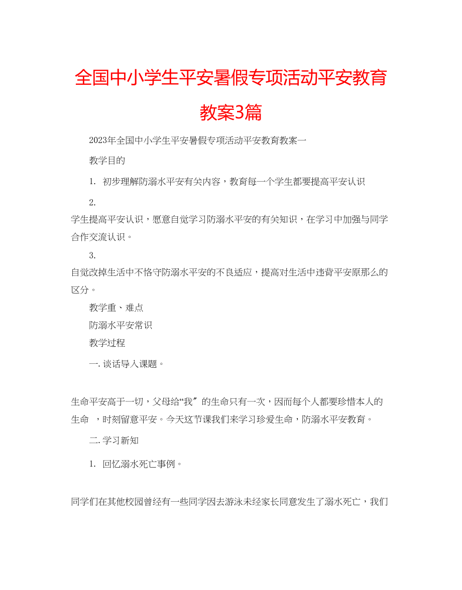 2023年全国中小学生平安暑假专项活动安全教育教案3篇.docx_第1页