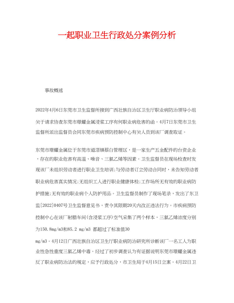 2023年《安全管理职业卫生》之一起职业卫生行政处罚案例分析.docx_第1页