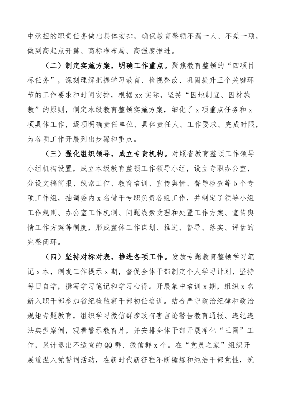 2023年市纪检监察干部队伍教育整顿工作汇报总结报告（范文）.docx_第2页