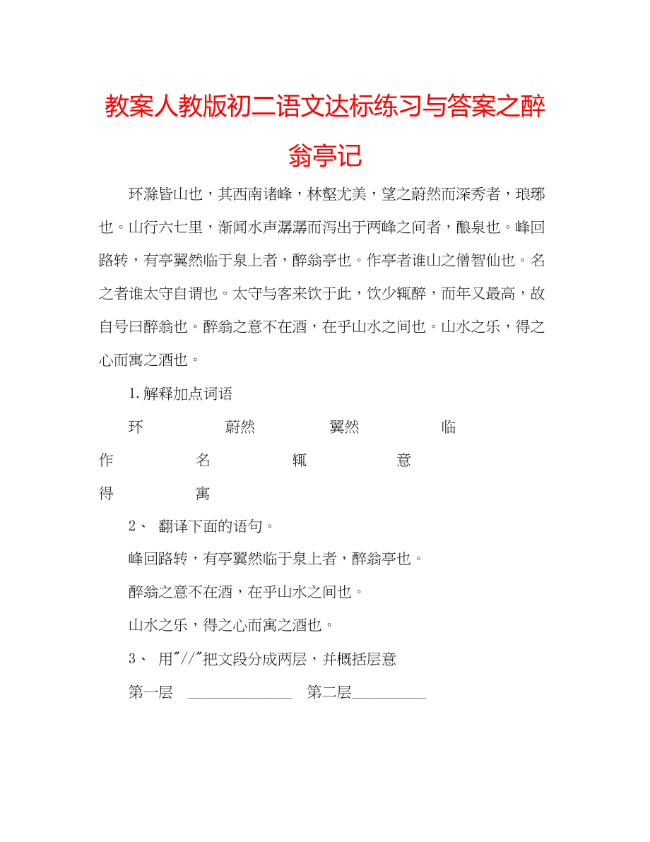 2023年教案人教版初二语文达标练习与答案之《醉翁亭记》.docx_第1页