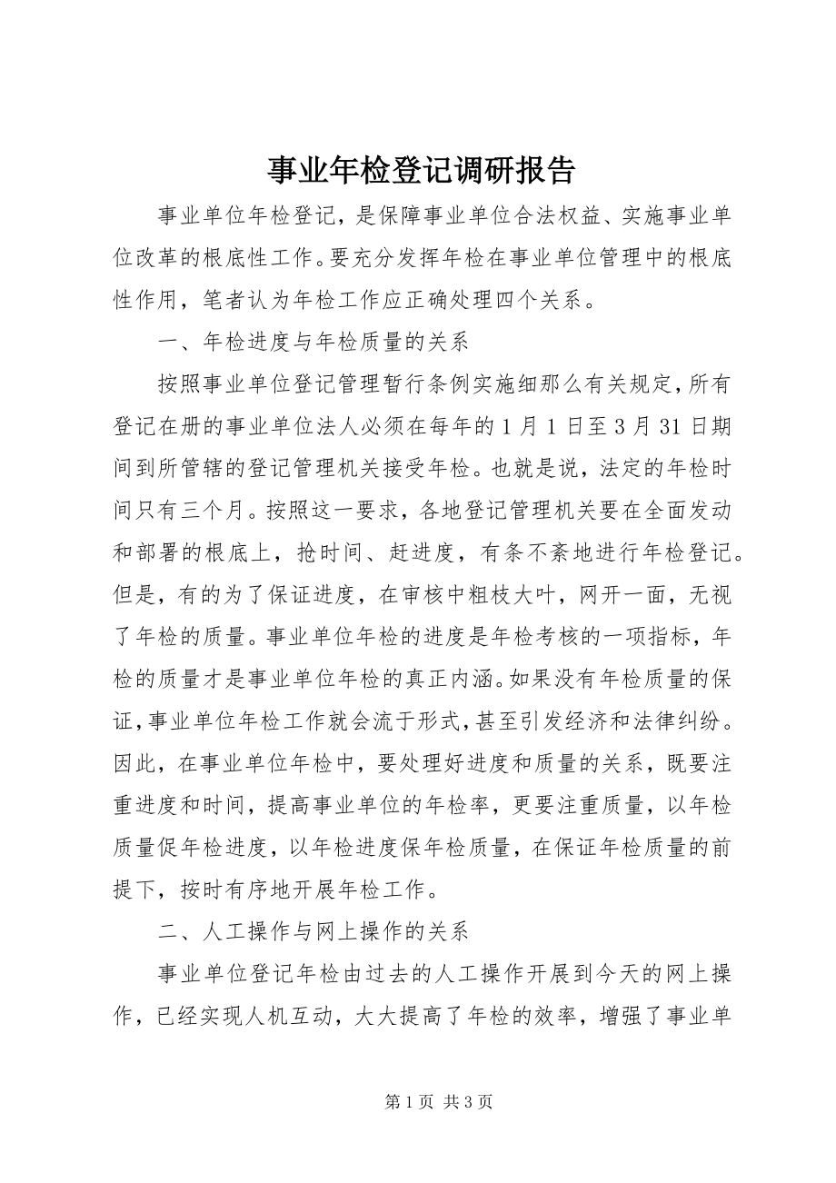 2023年事业年检登记调研报告.docx_第1页