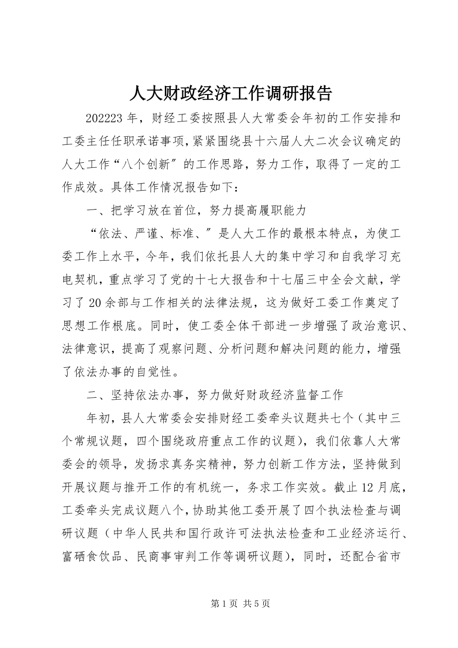 2023年人大财政经济工作调研报告.docx_第1页