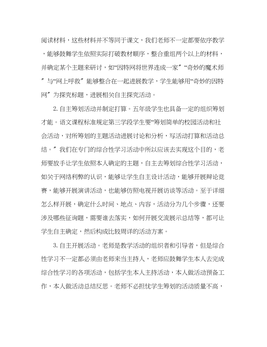 2023年教案谈人教版课标教材五级下册综合性学习单元的教学.docx_第3页