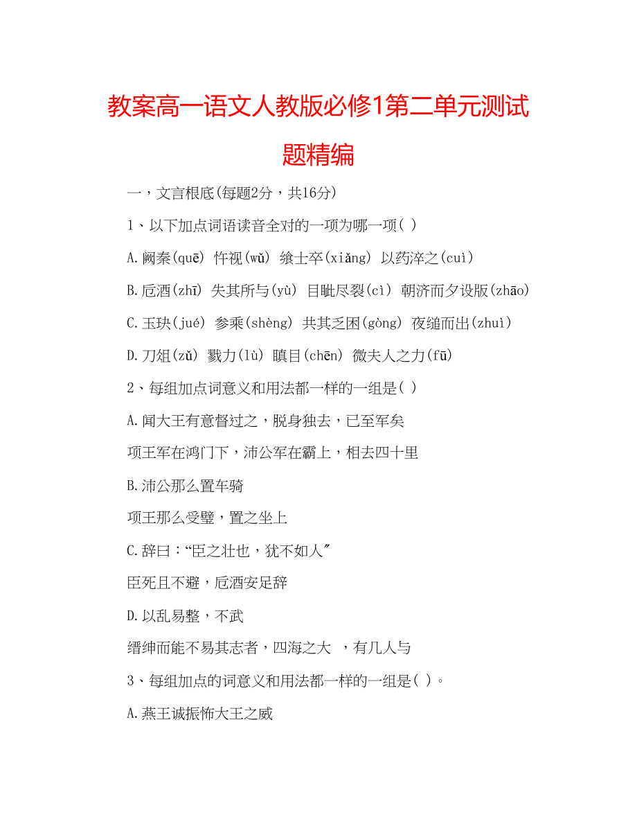 2023年教案高一语文人教版必修1第二单元测试题精编.docx_第1页